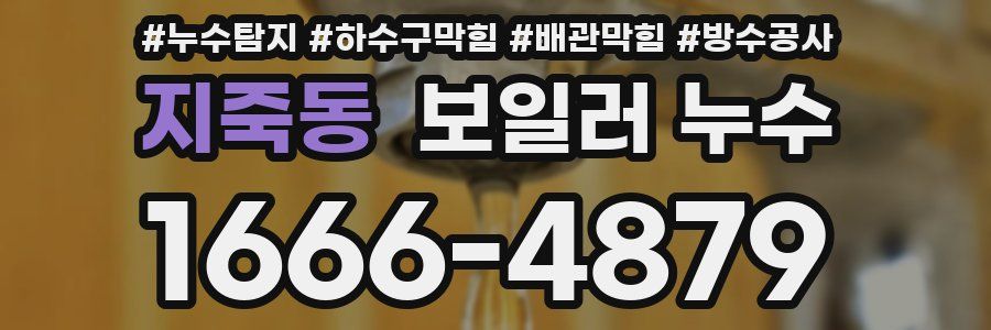 지죽동 보일러 누수