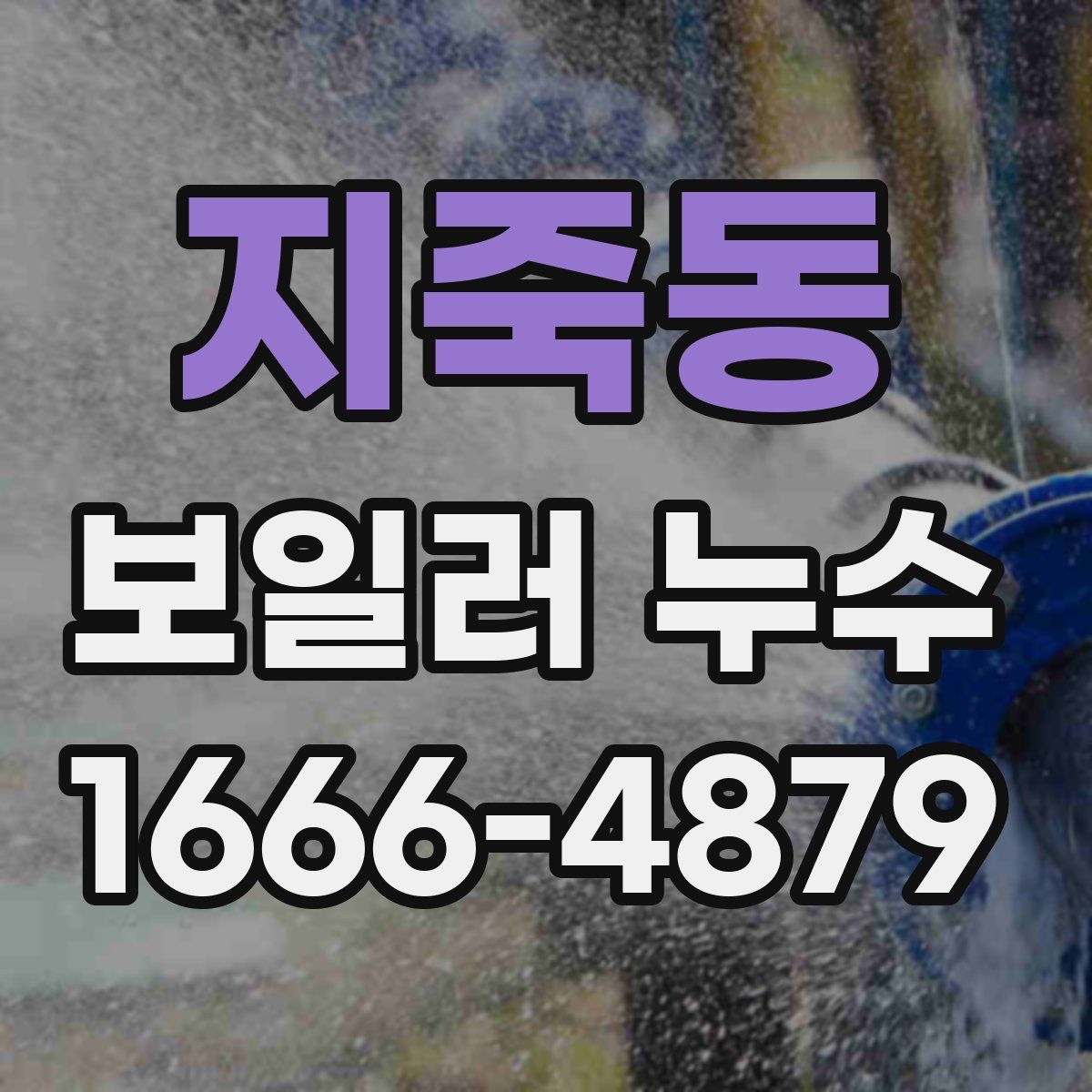 지죽동 보일러 누수