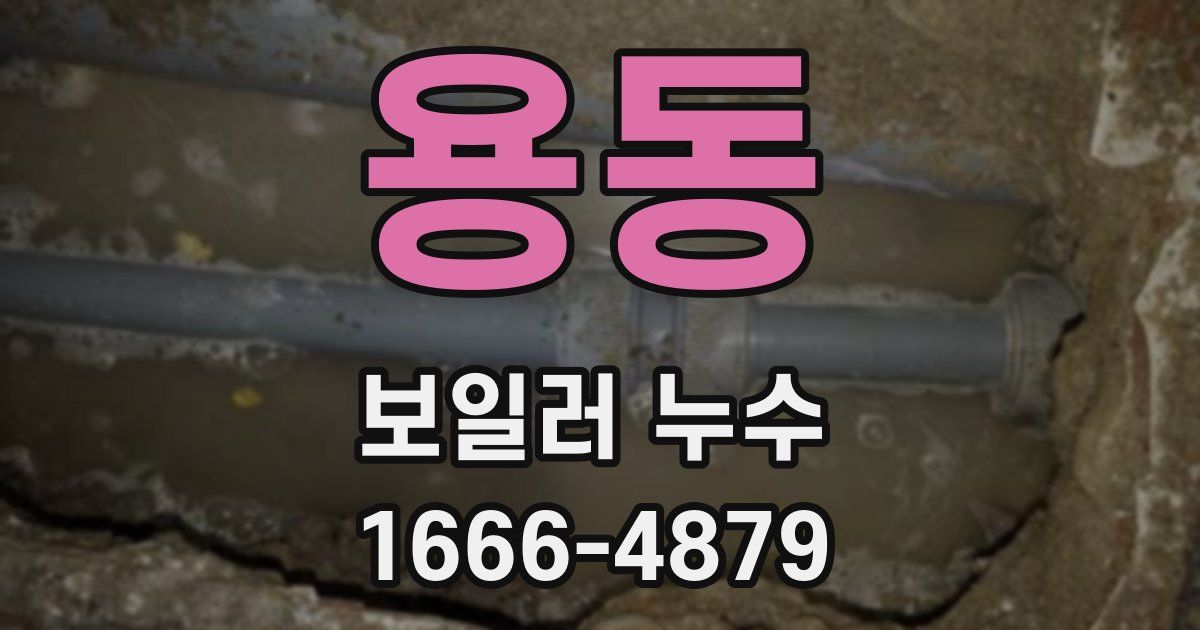 용동 보일러 누수