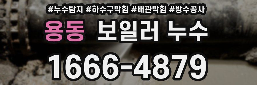 용동 보일러 누수