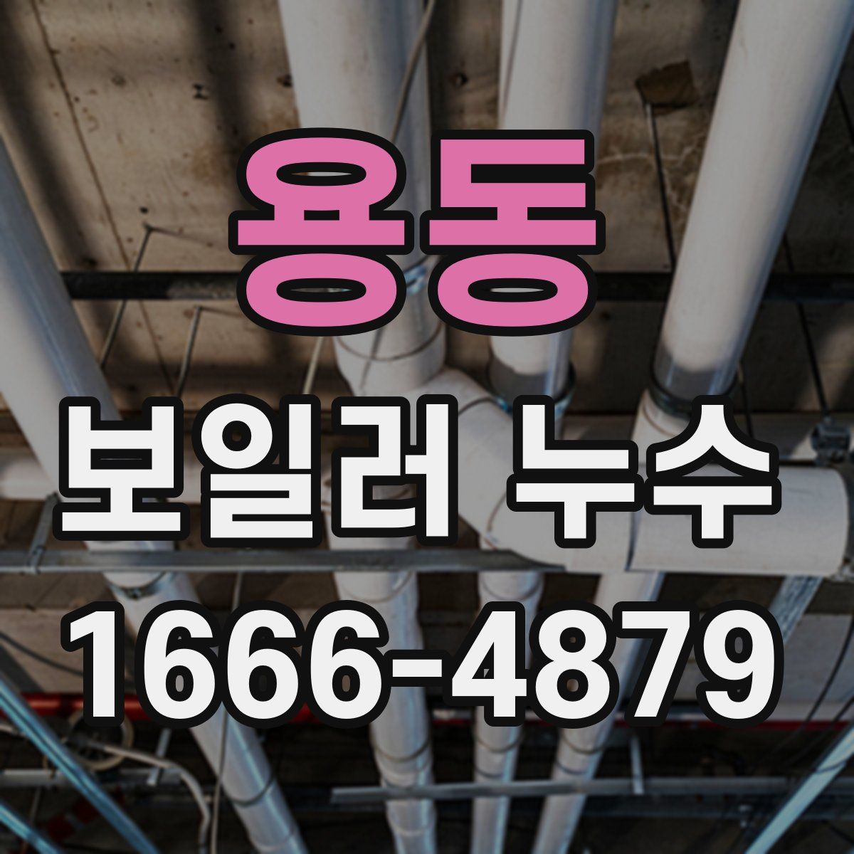 용동 보일러 누수