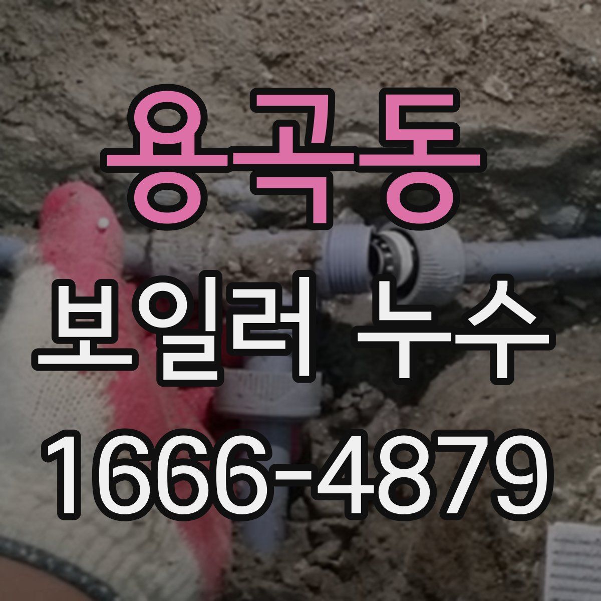 용곡동 보일러 누수