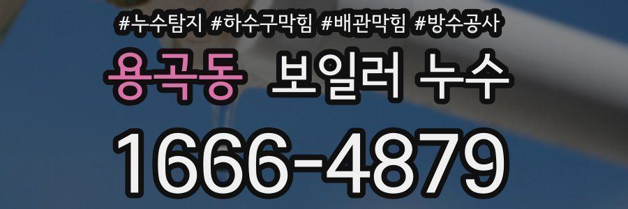 용곡동 보일러 누수