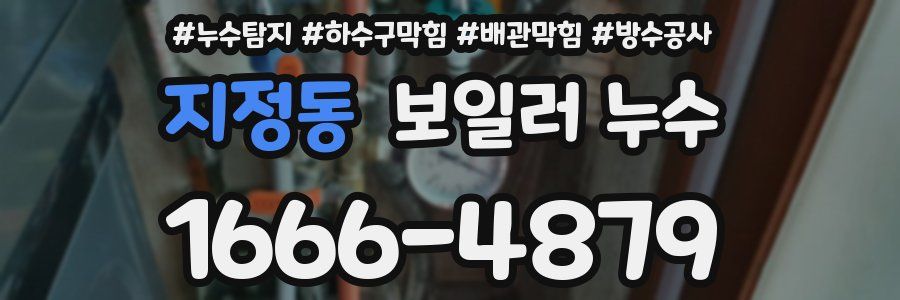 지정동 보일러 누수