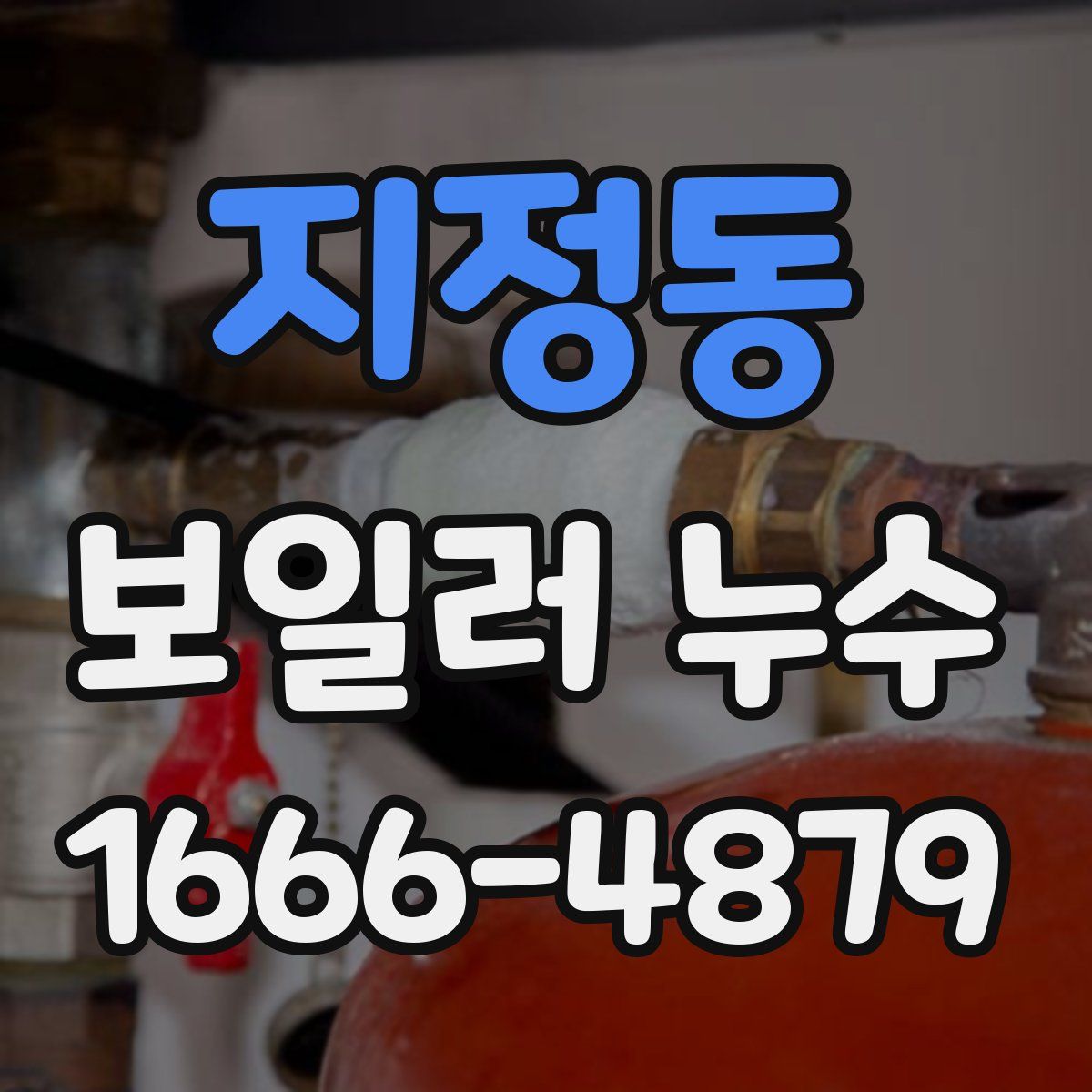 지정동 보일러 누수
