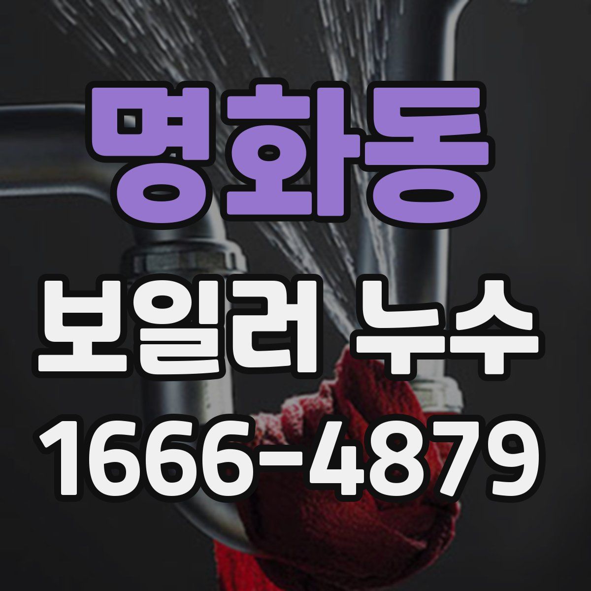 명화동 보일러 누수