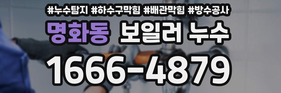 명화동 보일러 누수