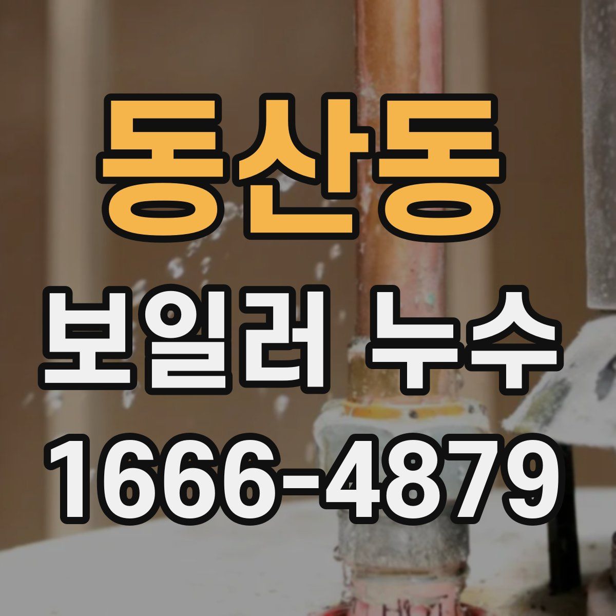 동산동 보일러 누수