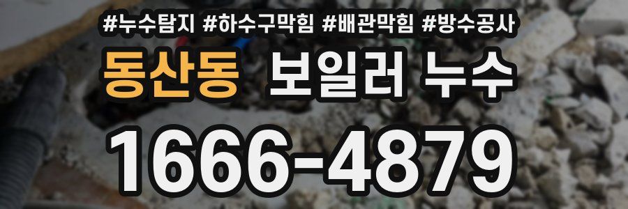 동산동 보일러 누수