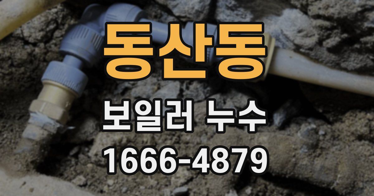 동산동 보일러 누수