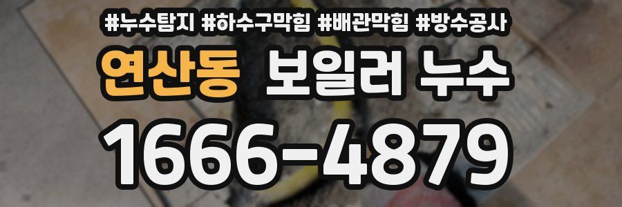 연산동 보일러 누수