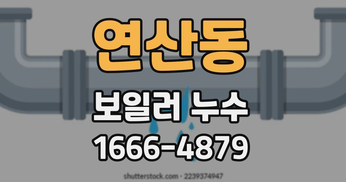 연산동 보일러 누수