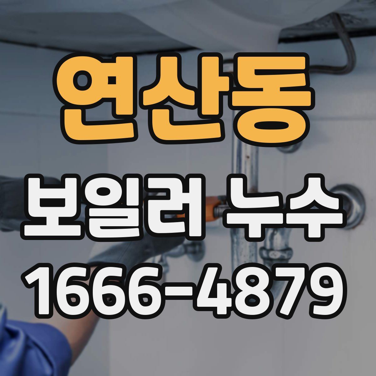 연산동 보일러 누수