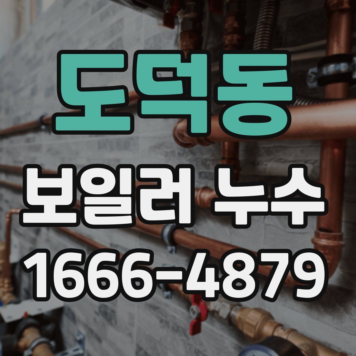 도덕동 보일러 누수