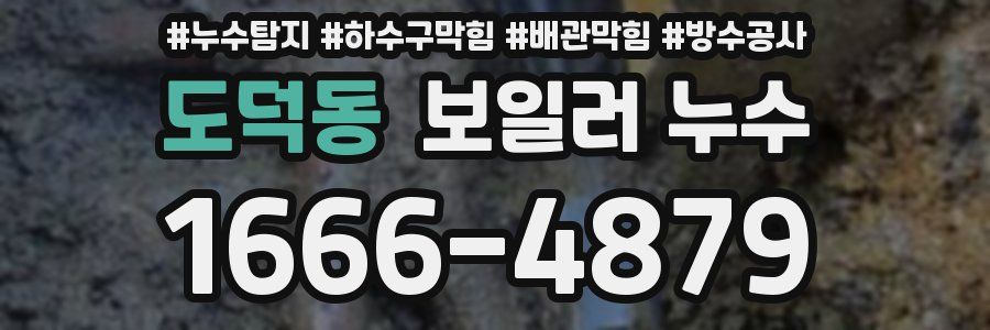 도덕동 보일러 누수