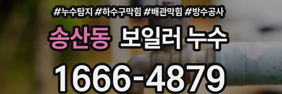 송산동 보일러 누수