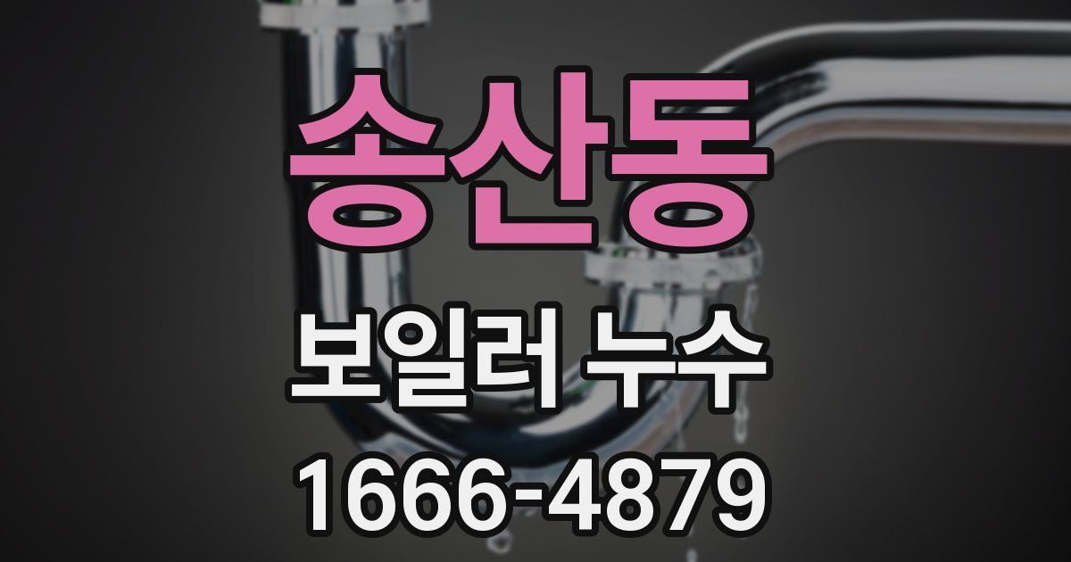 송산동 보일러 누수