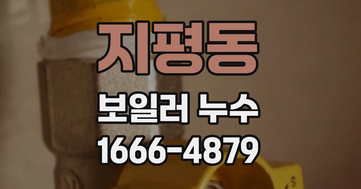 지평동 보일러 누수