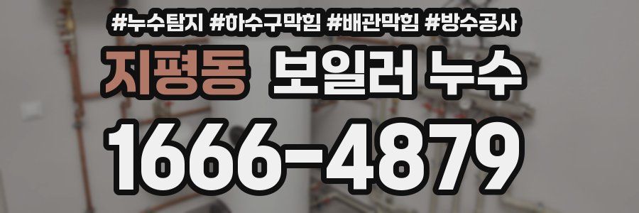 지평동 보일러 누수