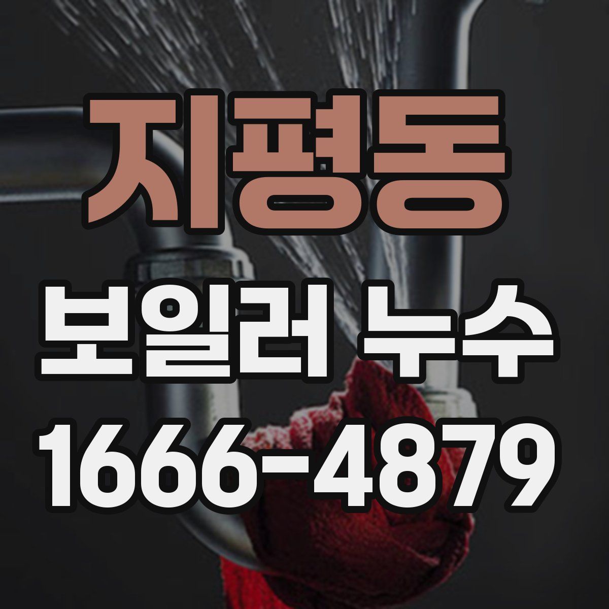 지평동 보일러 누수