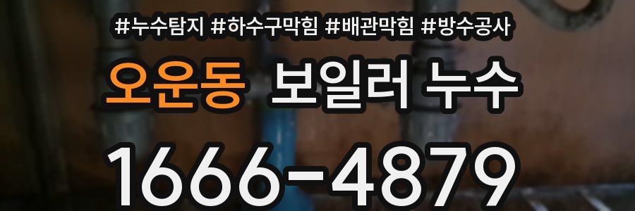 오운동 보일러 누수