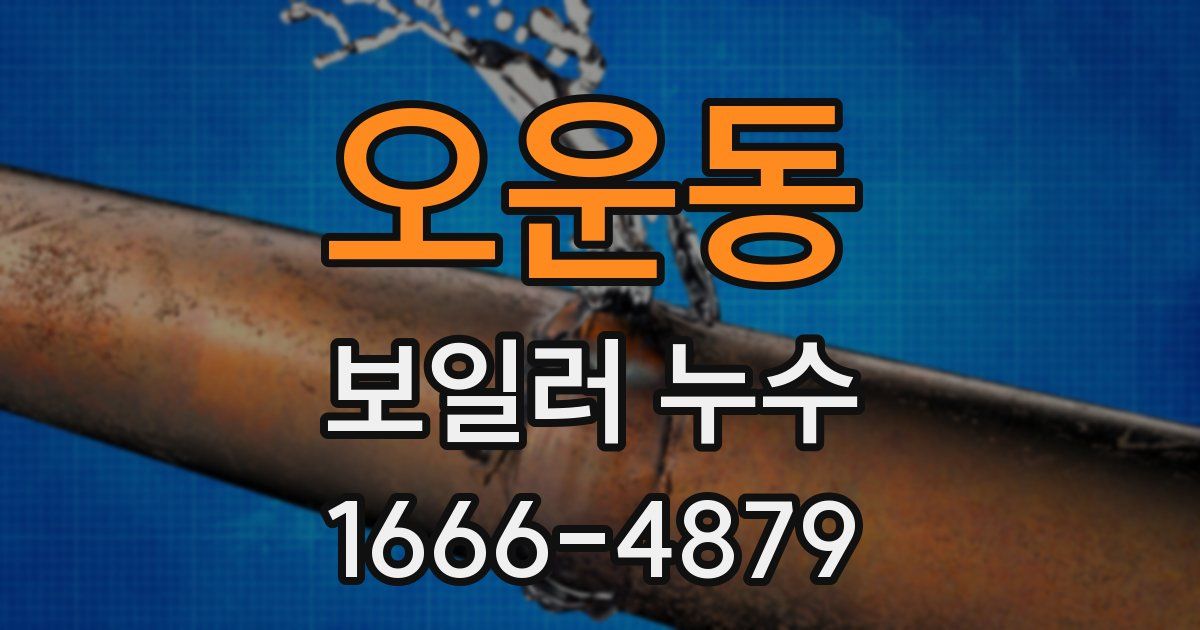 오운동 보일러 누수
