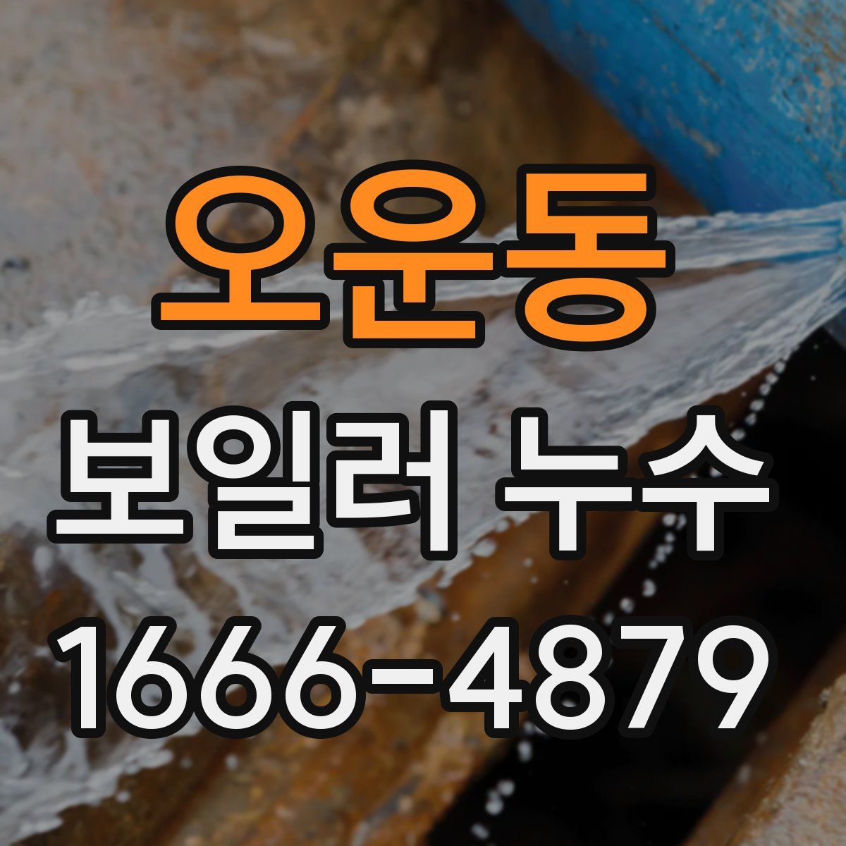 오운동 보일러 누수