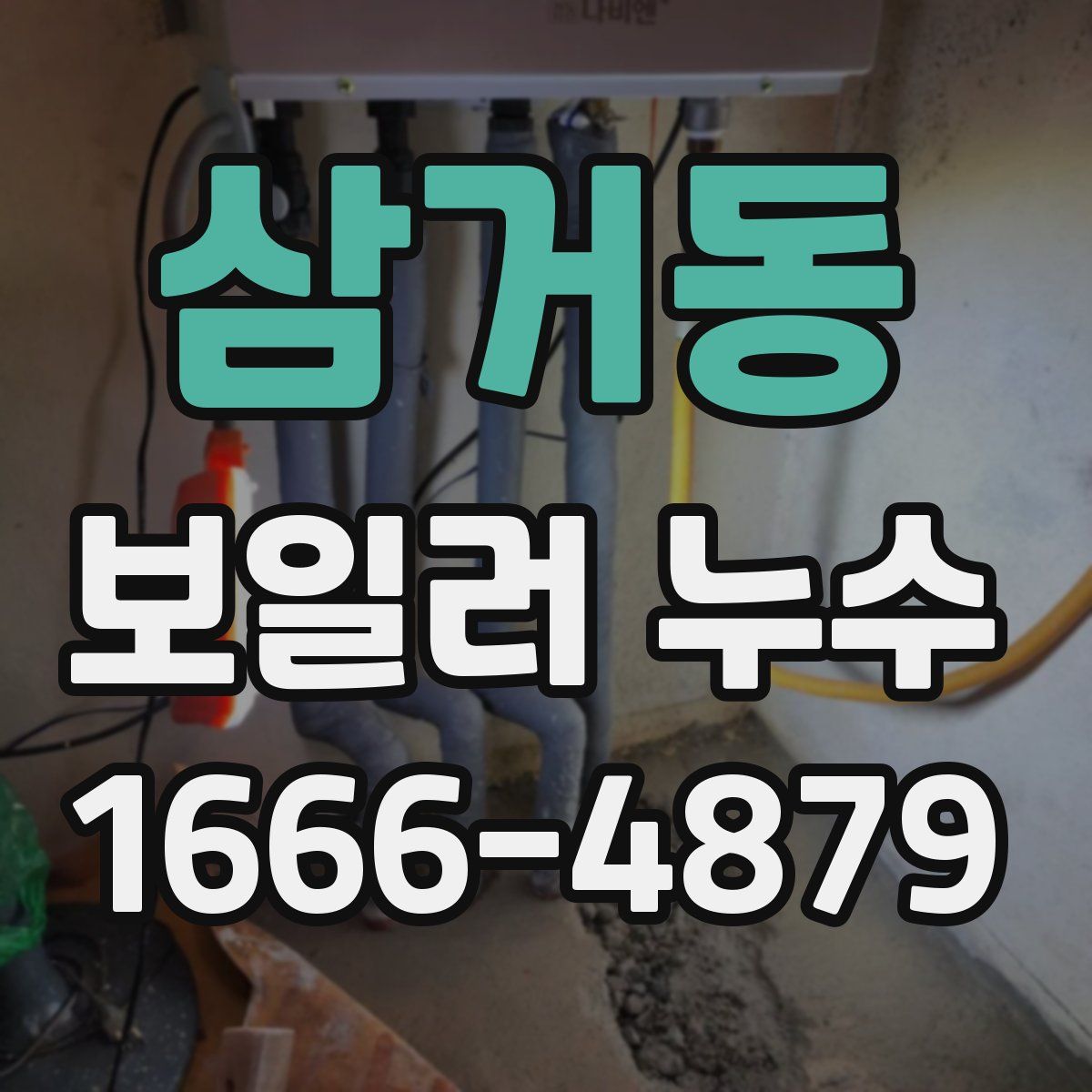 삼거동 보일러 누수