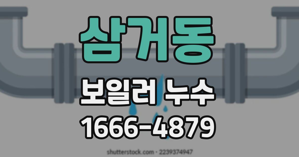 삼거동 보일러 누수