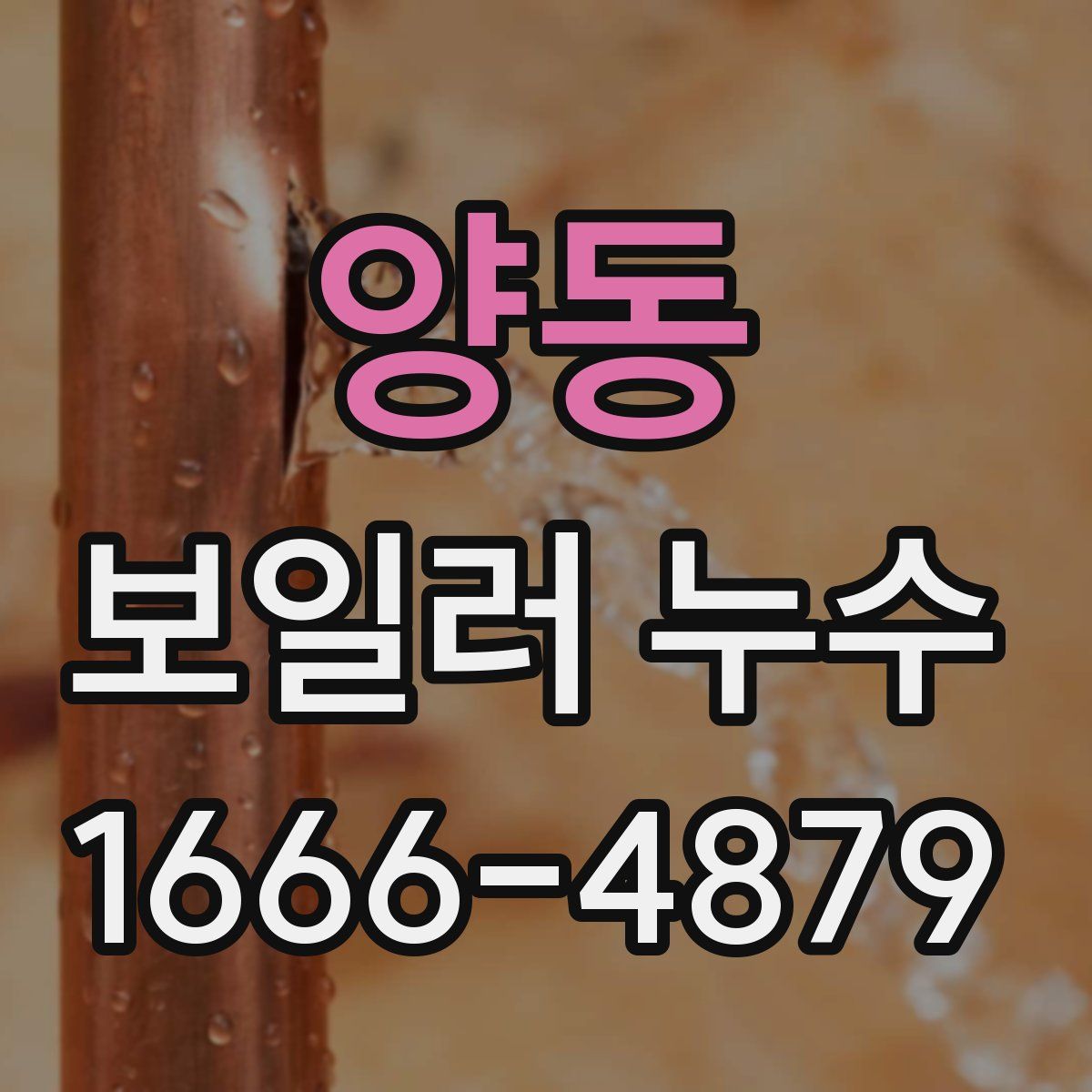 양동 보일러 누수