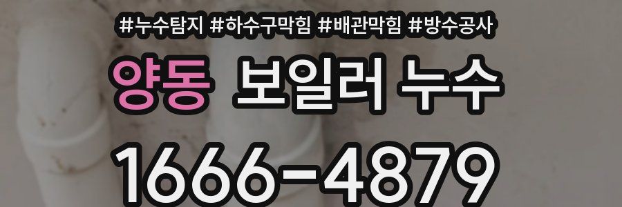 양동 보일러 누수