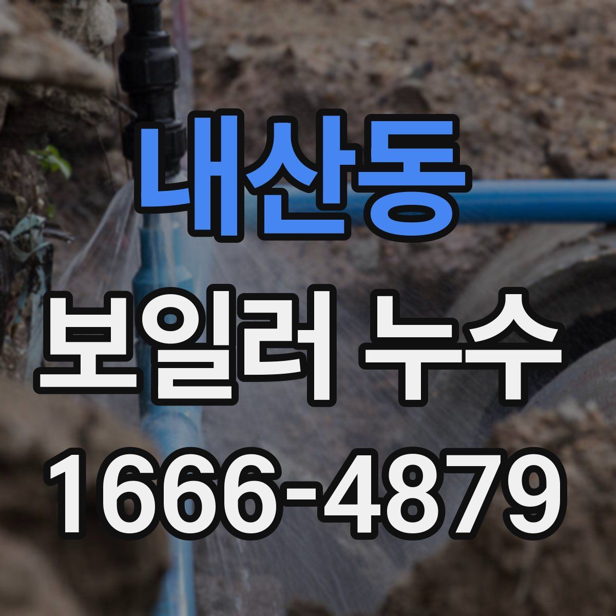 내산동 보일러 누수