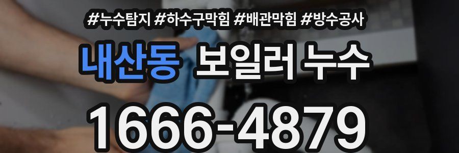 내산동 보일러 누수