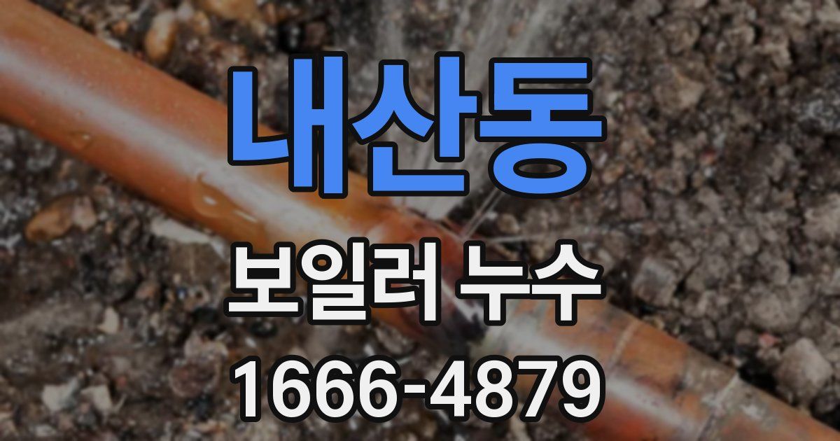 내산동 보일러 누수