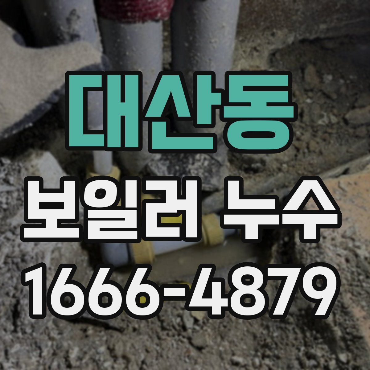 대산동 보일러 누수
