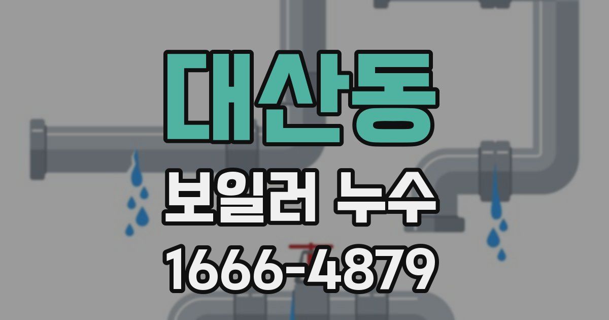 대산동 보일러 누수
