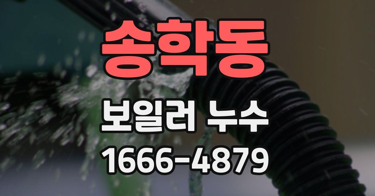 송학동 보일러 누수