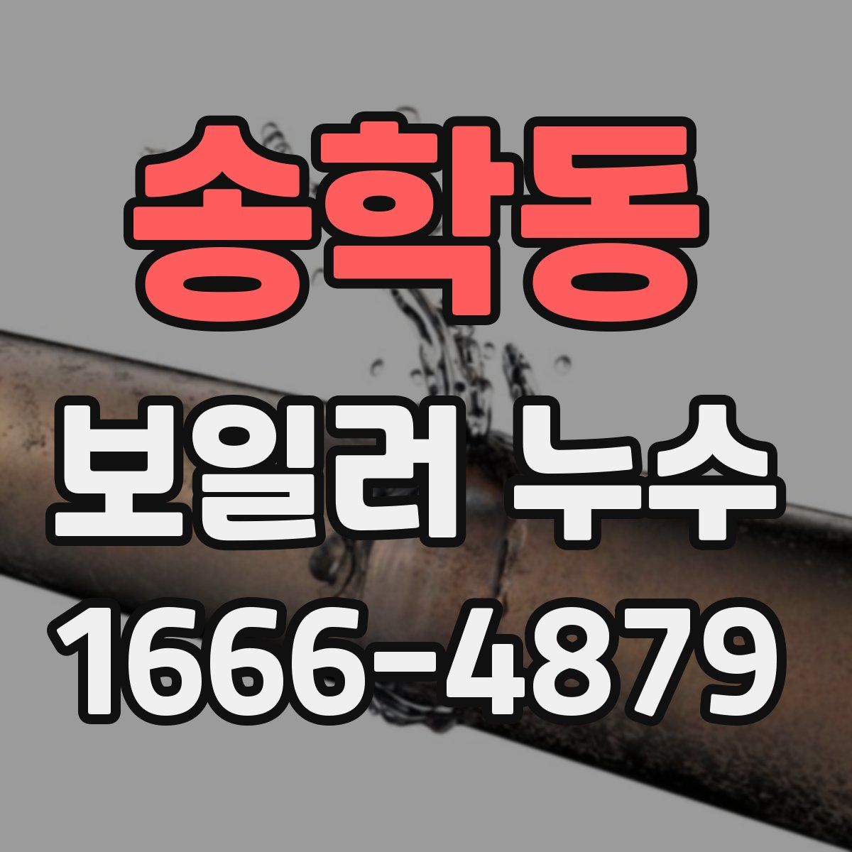 송학동 보일러 누수