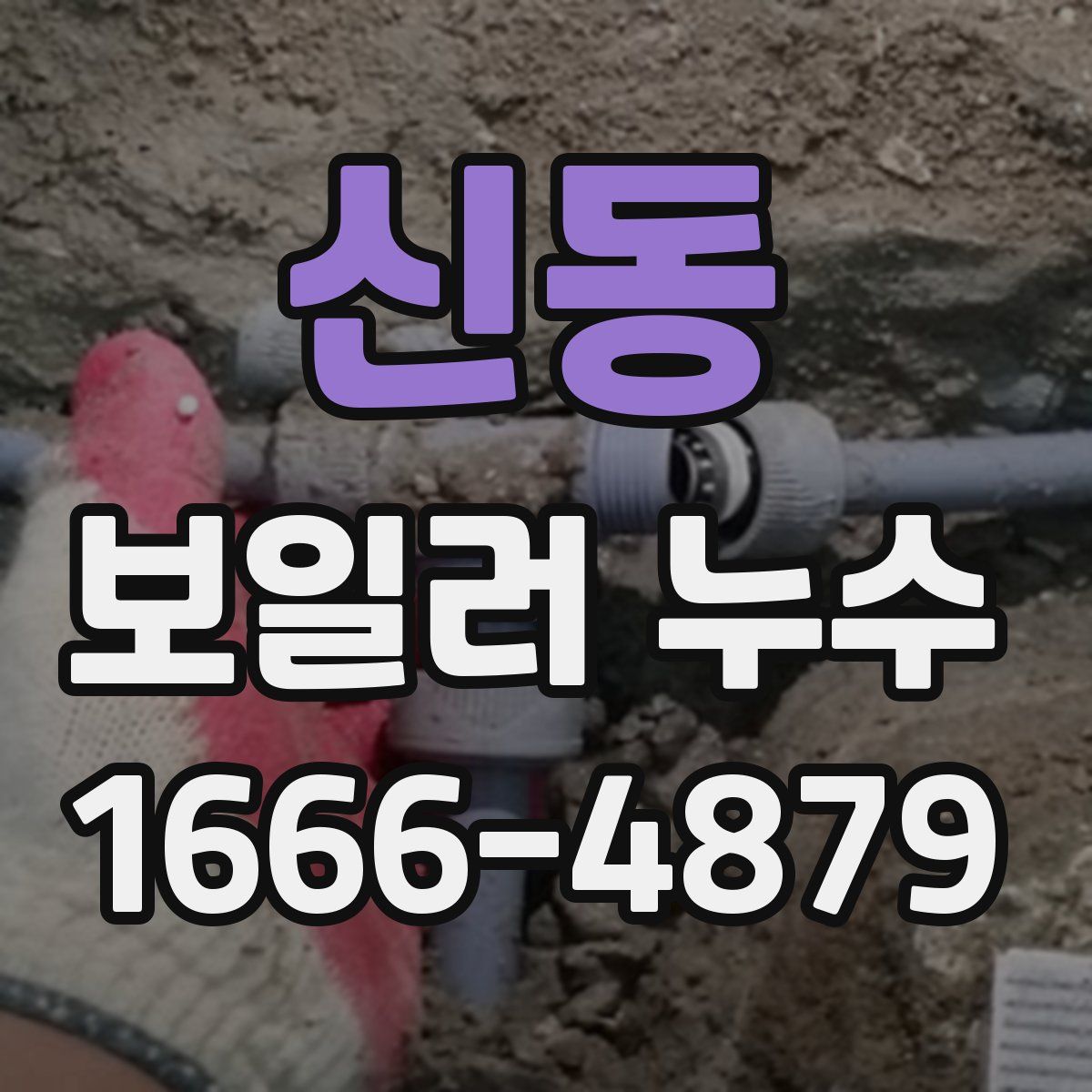 신동 보일러 누수