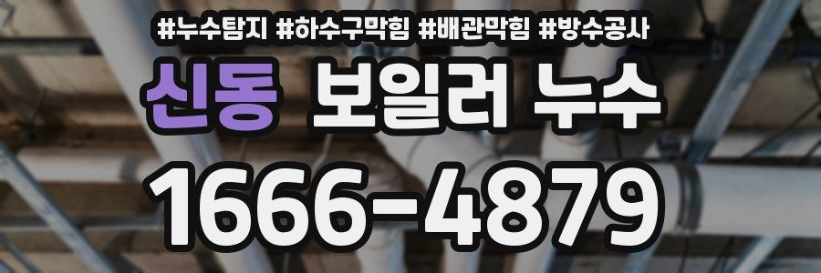 신동 보일러 누수