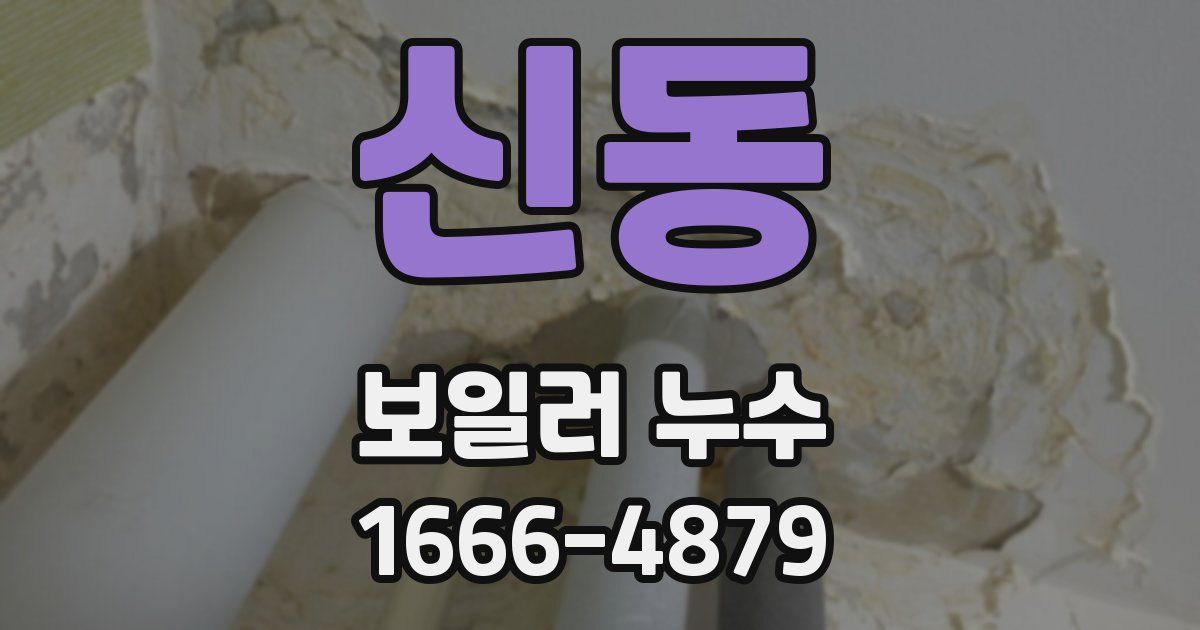 신동 보일러 누수