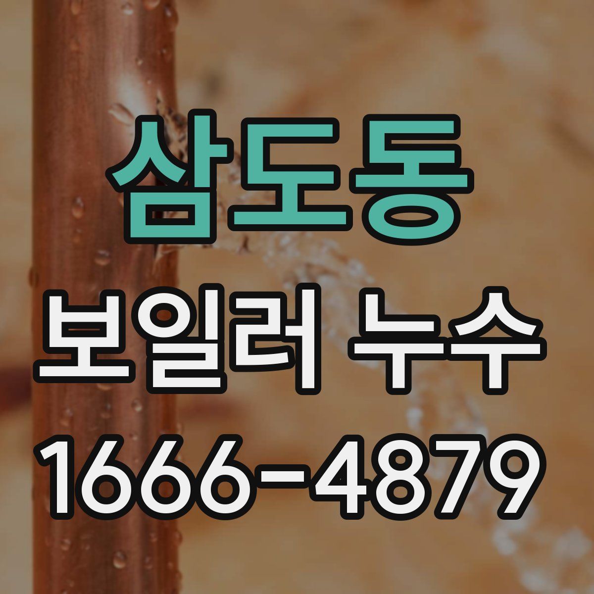 삼도동 보일러 누수