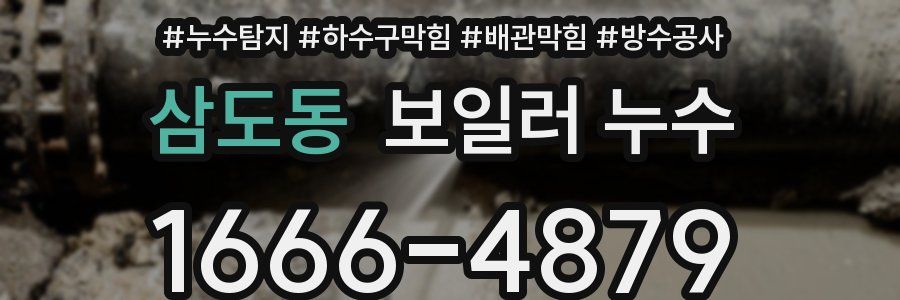 삼도동 보일러 누수