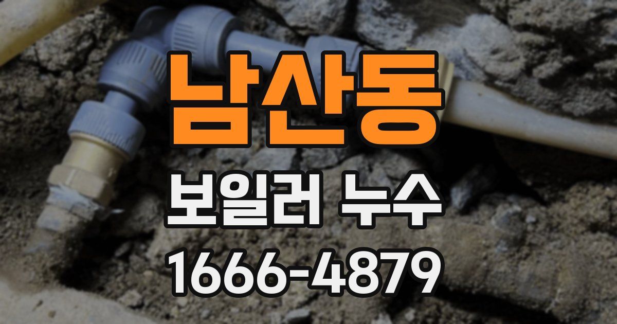 남산동 보일러 누수