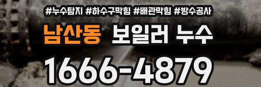 남산동 보일러 누수