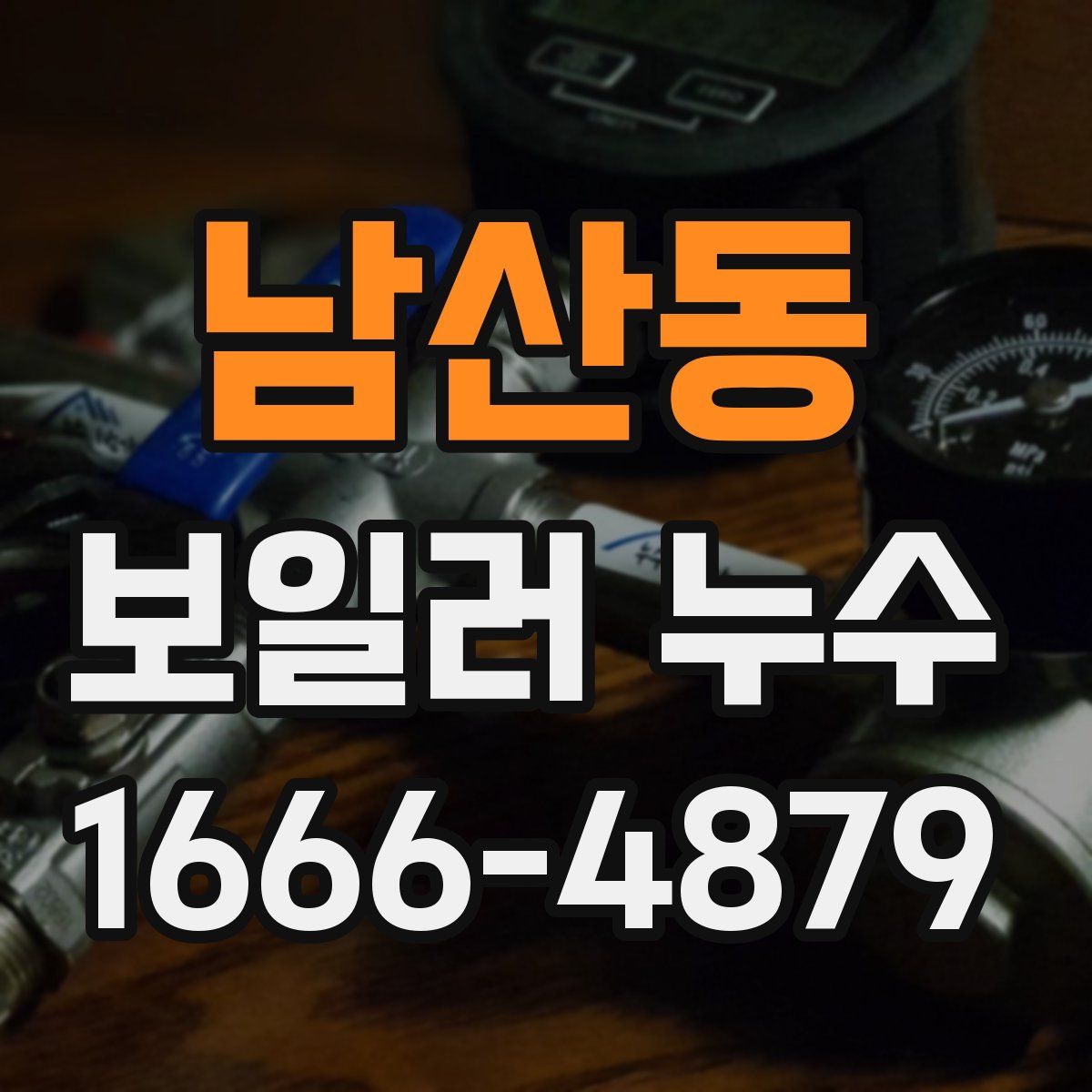 남산동 보일러 누수