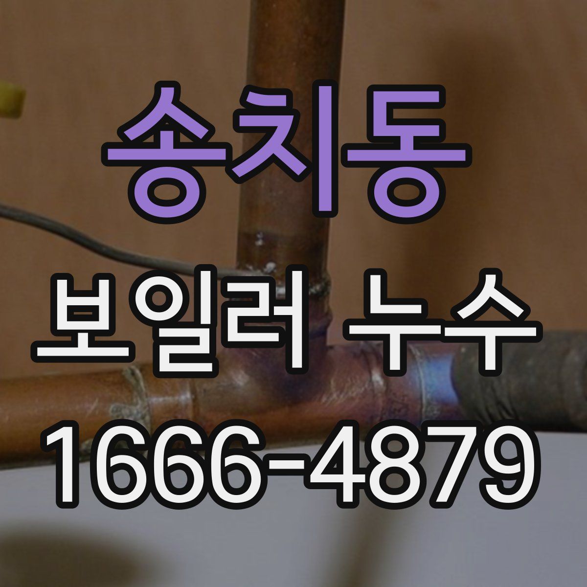 송치동 보일러 누수