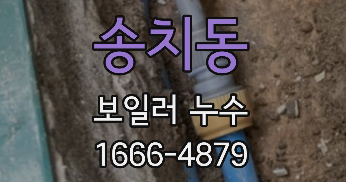 송치동 보일러 누수