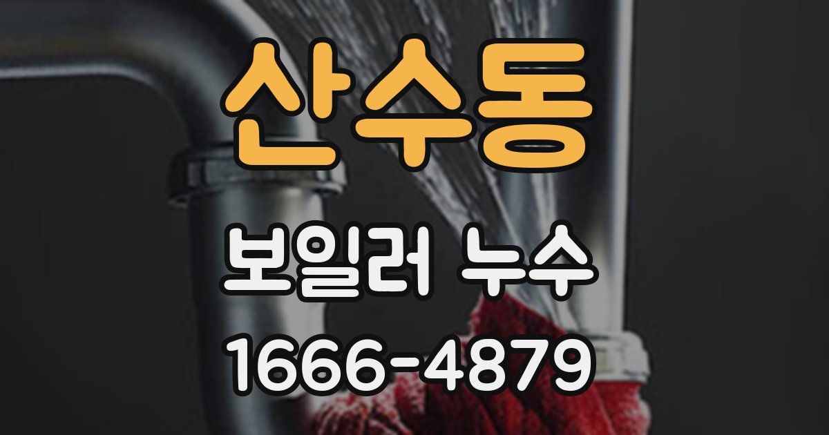 산수동 보일러 누수