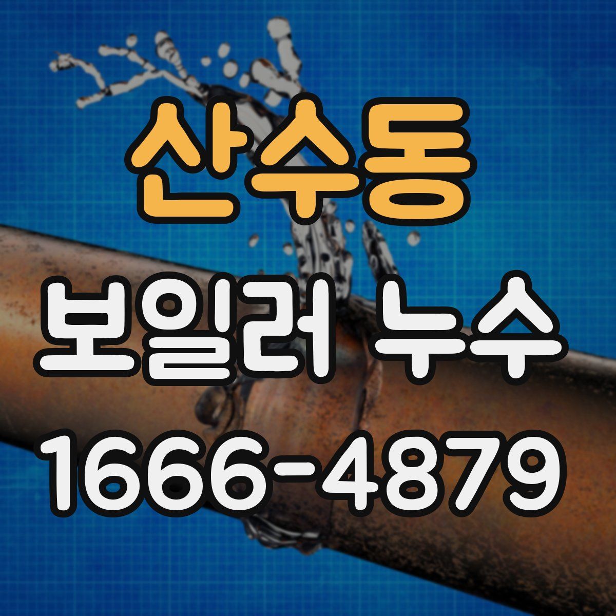 산수동 보일러 누수